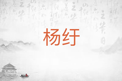 杨纡