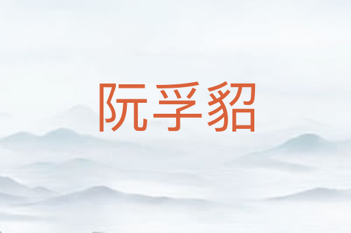 阮孚貂