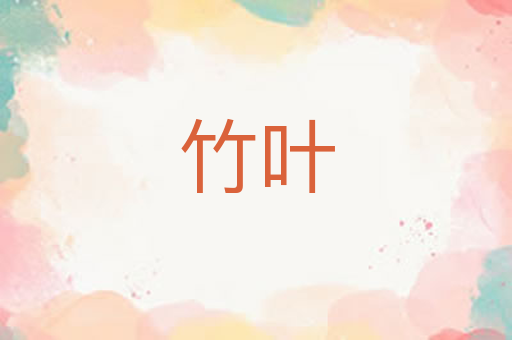 竹叶