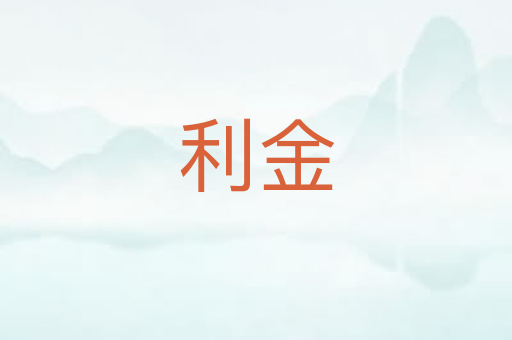 利金