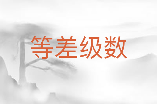 等差级数