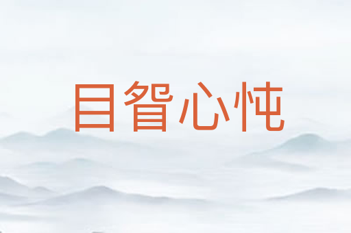 目眢心忳