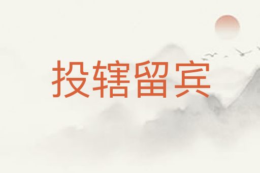 投辖留宾