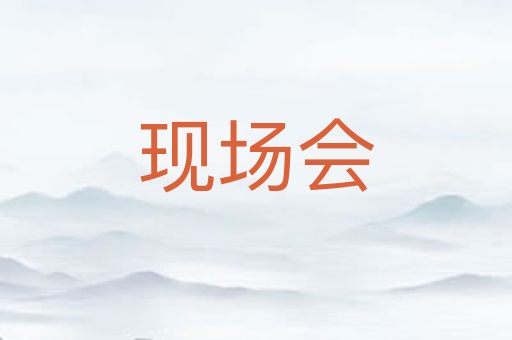 现场会