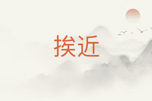 挨近
