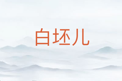 白坯儿