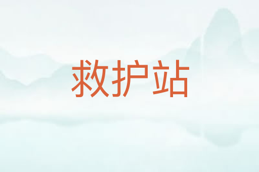 救护站
