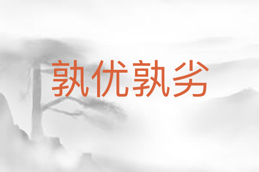 孰优孰劣
