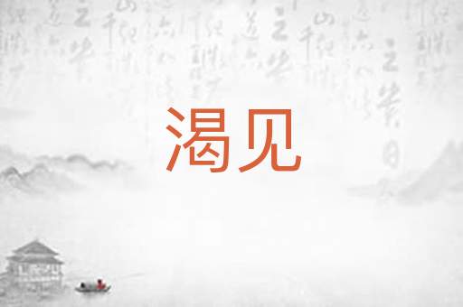 渴见