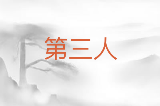 第三人