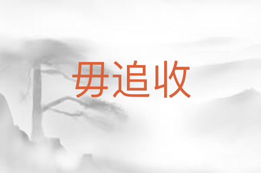 毋追收