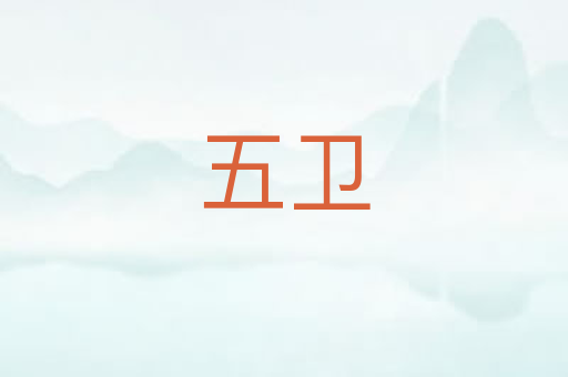 五卫
