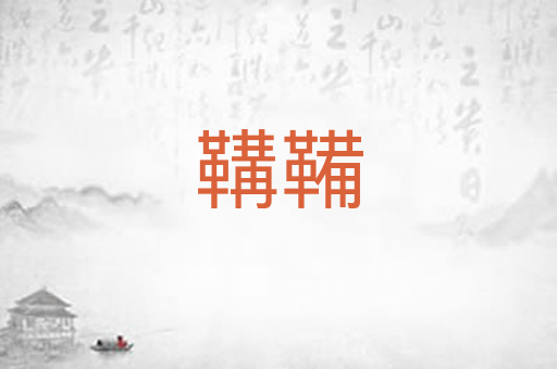 鞲鞴