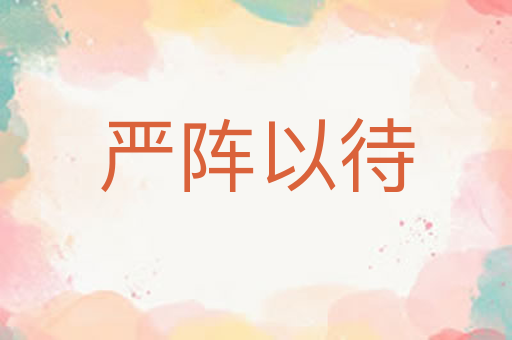 严阵以待