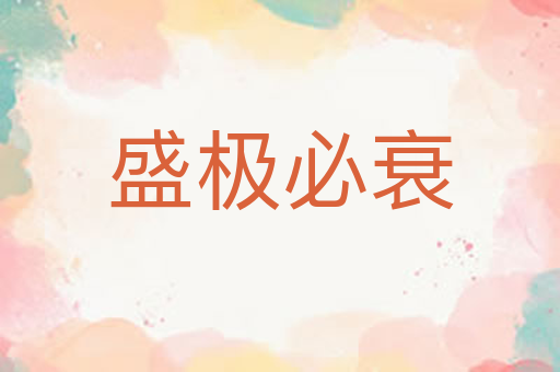 盛极必衰