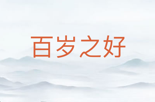 百岁之好