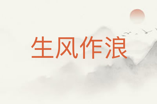 生风作浪
