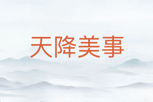 天降美事