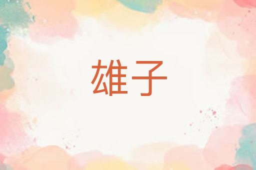 雄子