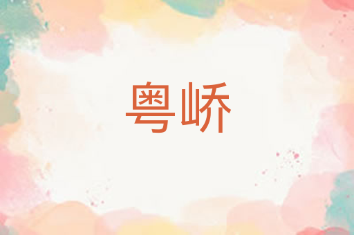 粤峤