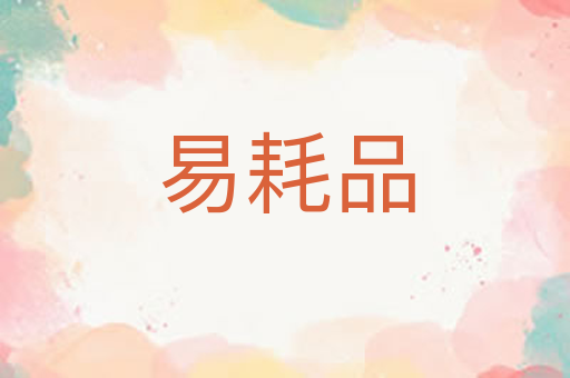 易耗品