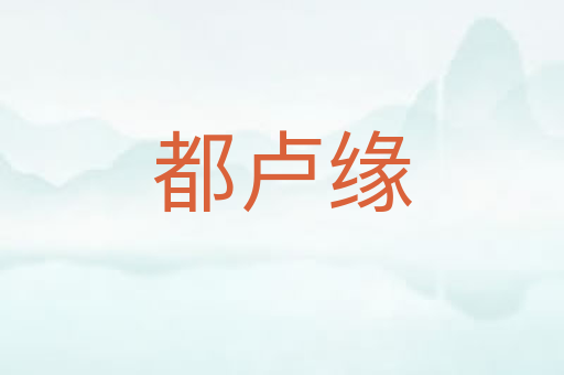 都卢缘