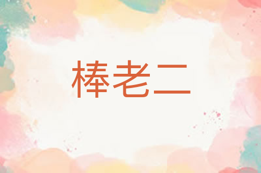 棒老二