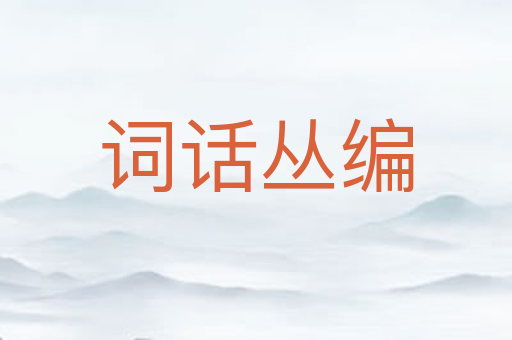 词话丛编
