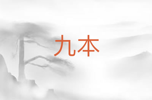 九本