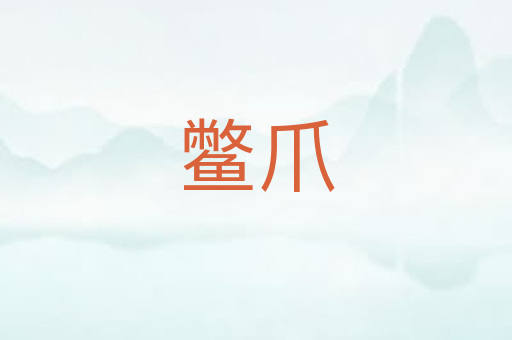 鳖爪