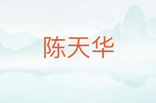 陈天华
