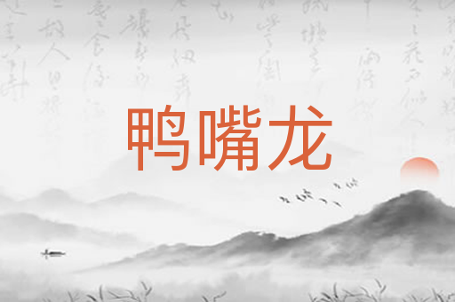 鸭嘴龙
