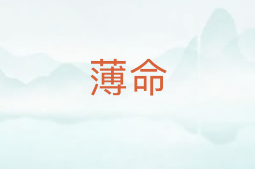 薄命