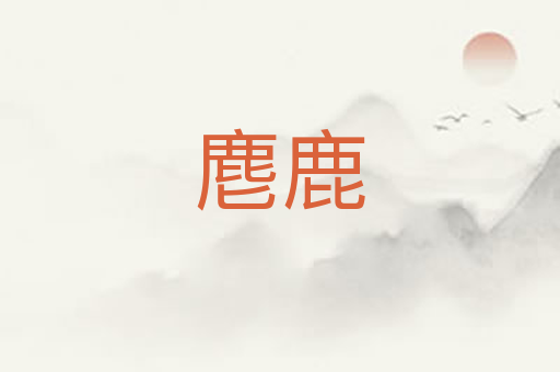 麀鹿