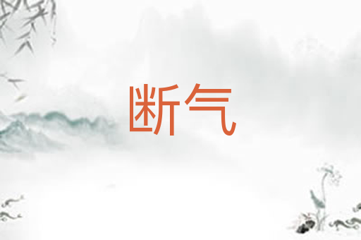 断气