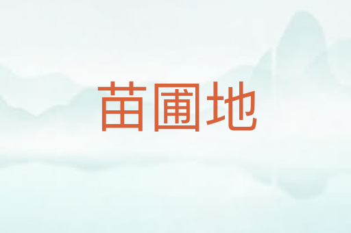 苗圃地