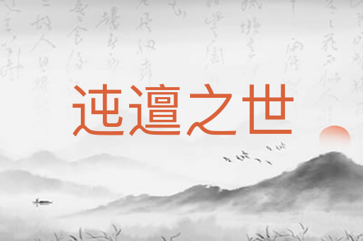 迍邅之世