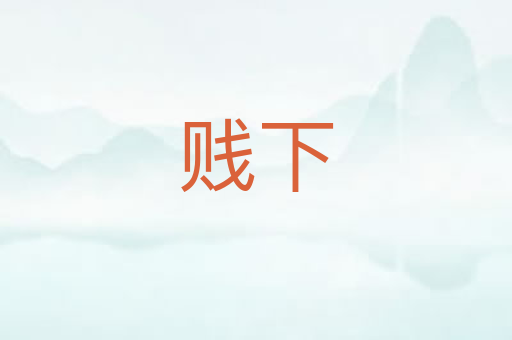 贱下