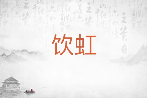 饮虹