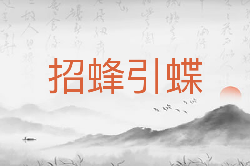 招蜂引蝶