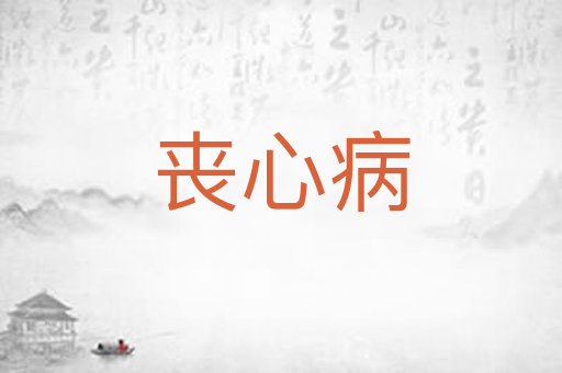 丧心病