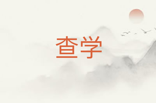 查学