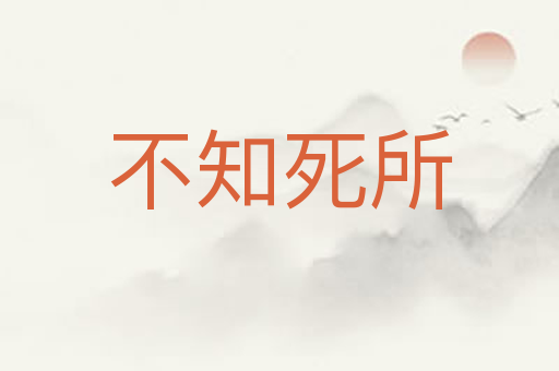 不知死所