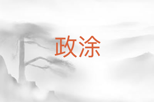 政涂