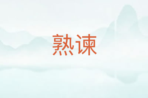 熟谏