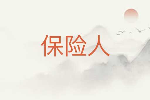 保险人