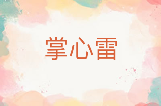 掌心雷