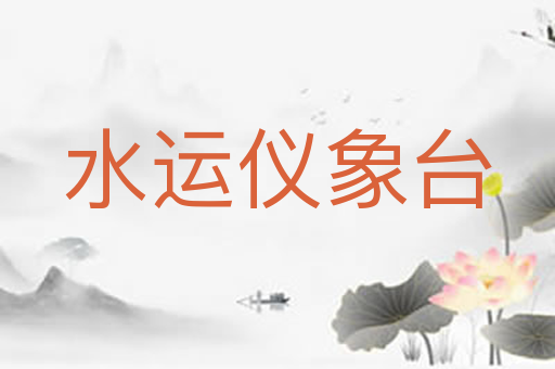 水运仪象台