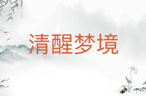 清醒梦境