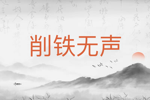 削铁无声